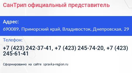СанТрип официальный представитель - визитка