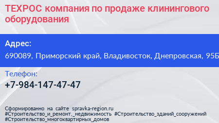 ТЕХРОС компания по продаже клинингового оборудования - визитка