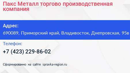 Пакс Металл торгово производственная компания - визитка