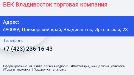 ВЕК Владивосток торговая компания - визитка