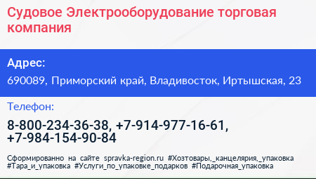 Нажмите, чтобы скачать визитку Судовое Электрооборудование торговая компания - визитка