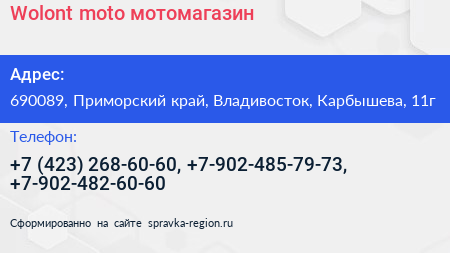 Wolont moto мотомагазин - визитка