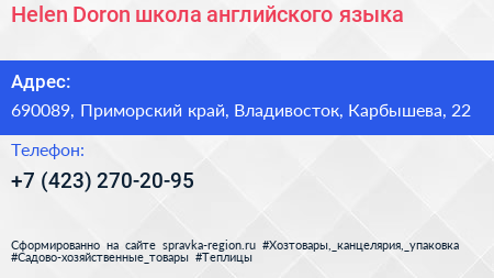 Helen Doron школа английского языка - визитка