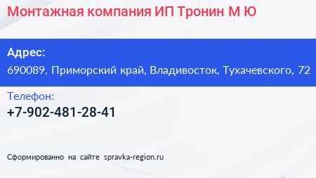 Монтажная компания ИП Тронин М Ю  - визитка