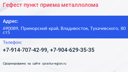 Гефест пункт приема металлолома - визитка