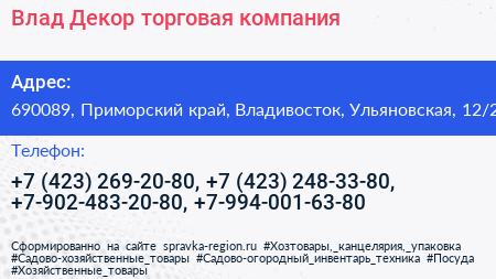 Влад Декор торговая компания - визитка