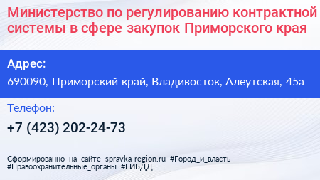 Министерство по регулированию контрактной системы в сфере закупок Приморского края - визитка