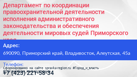 Департамент по координации правоохранительной деятельности исполнения административного законодательства и обеспечения деятельности мировых судей Приморского края - визитка