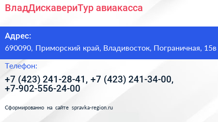 ВладДискавериТур авиакасса - визитка