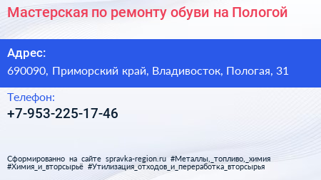 Мастерская по ремонту обуви на Пологой - визитка