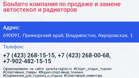 БонАвто компания по продаже и замене автостекол и радиаторов - визитка