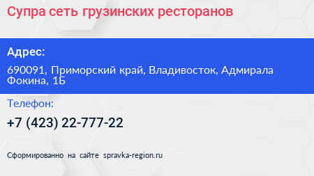Супра сеть грузинских ресторанов - визитка
