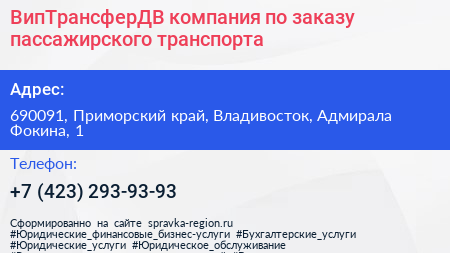 ВипТрансферДВ компания по заказу пассажирского транспорта - визитка