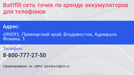 Battflit сеть точек по аренде аккумуляторов для телефонов - визитка