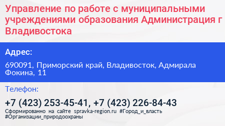 Управление по работе с муниципальными учреждениями образования Администрация г Владивостока - визитка