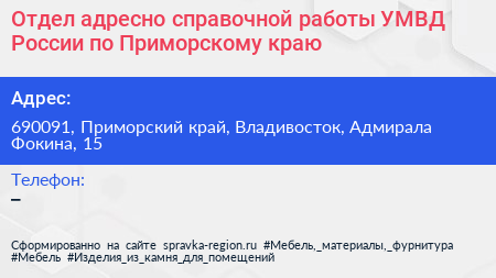 Отдел адресно справочной работы УМВД России по Приморскому краю - визитка