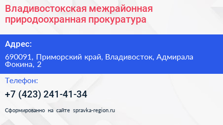 Владивостокская межрайонная природоохранная прокуратура - визитка