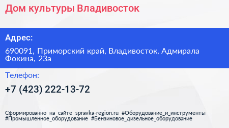 Дом культуры Владивосток - визитка