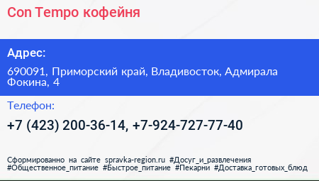 Con Tempo кофейня - визитка
