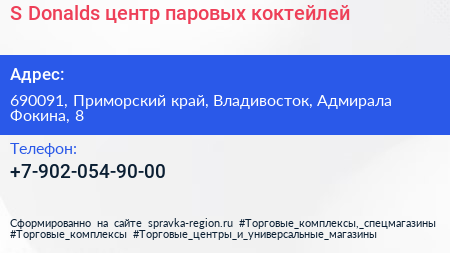 S Donalds центр паровых коктейлей - визитка
