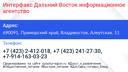 Интерфакс Дальний Восток информационное агентство - визитка