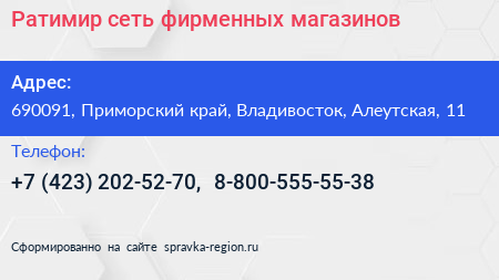 Нажмите, чтобы скачать визитку Ратимир сеть фирменных магазинов - визитка