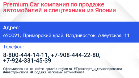 Premium Car компания по продаже автомобилей и спецтехники из Японии - визитка
