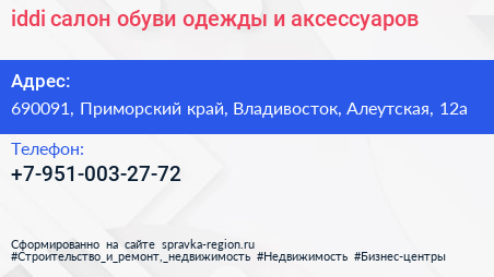 iddi салон обуви одежды и аксессуаров - визитка