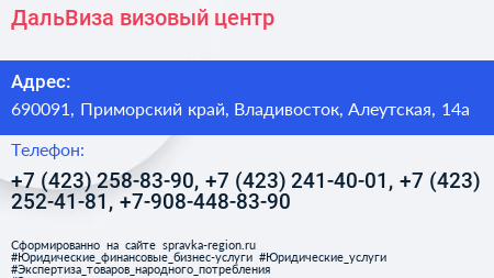 ДальВиза визовый центр - визитка