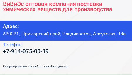 ВиВиЭс оптовая компания поставки химических веществ для производства - визитка