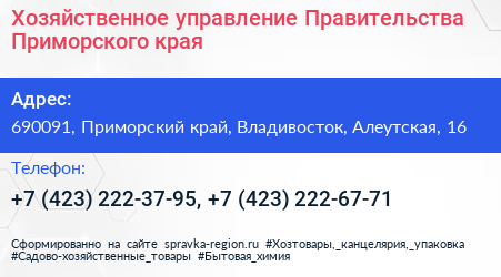 Хозяйственное управление Правительства Приморского края - визитка