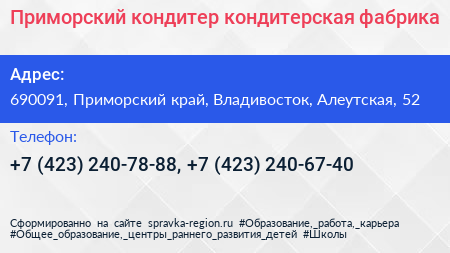 Нажмите, чтобы скачать визитку Приморский кондитер кондитерская фабрика - визитка