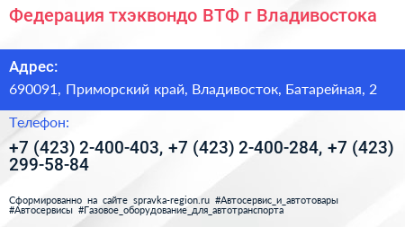 Федерация тхэквондо ВТФ г Владивостока - визитка