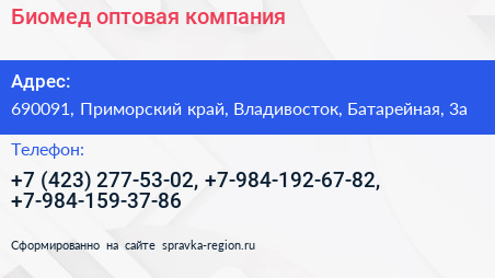 Биомед оптовая компания - визитка