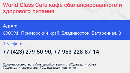 World Class Cafe кафе сбалансированного и здорового питания - визитка