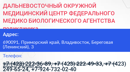 ДАЛЬНЕВОСТОЧНЫЙ ОКРУЖНОЙ МЕДИЦИНСКИЙ ЦЕНТР ФЕДЕРАЛЬНОГО МЕДИКО БИОЛОГИЧЕСКОГО АГЕНТСТВА поликлиника - визитка