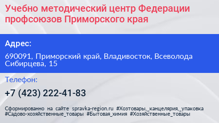 Учебно методический центр Федерации профсоюзов Приморского края - визитка