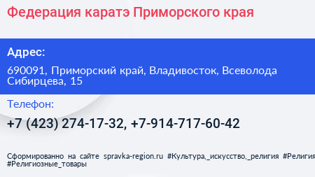 Федерация каратэ Приморского края - визитка