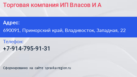 Торговая компания ИП Власов И А  - визитка