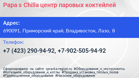 Papa s Chilla центр паровых коктейлей - визитка