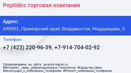 Peptides торговая компания - визитка
