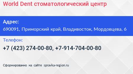World Dent стоматологический центр - визитка