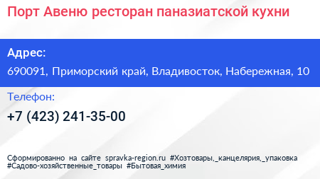 Порт Авеню ресторан паназиатской кухни - визитка