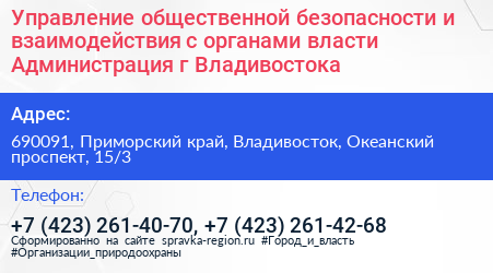 Управление общественной безопасности и взаимодействия с органами власти Администрация г Владивостока - визитка