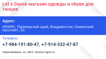 Let s Dance магазин одежды и обуви для танцев - визитка