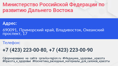 Министерство Российской Федерации по развитию Дальнего Востока - визитка