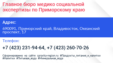 Главное бюро медико социальной экспертизы по Приморскому краю - визитка