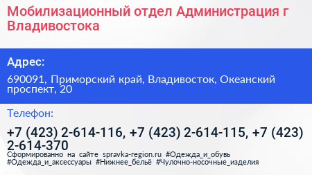 Мобилизационный отдел Администрация г Владивостока - визитка