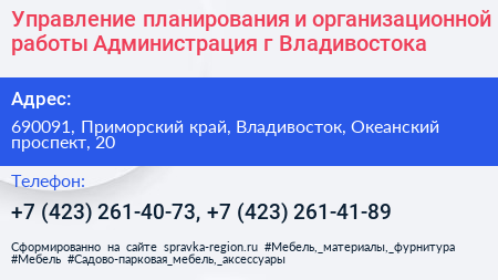 Управление планирования и организационной работы Администрация г Владивостока - визитка