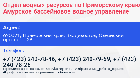 Отдел водных ресурсов по Приморскому краю Амурское бассейновое водное управление - визитка